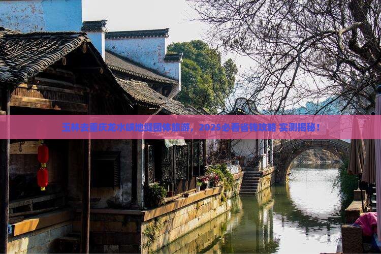 玉林去重庆龙水峡地缝团体旅游