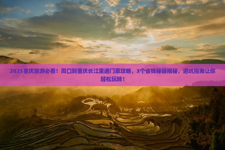 周口到重庆长江索道门票