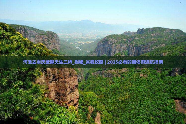 河池去重庆武隆天生三桥团体旅游