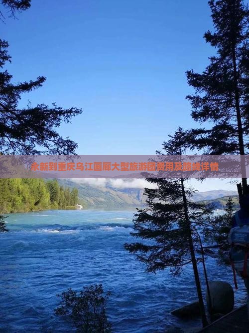 永新到重庆乌江画廊大型旅游团