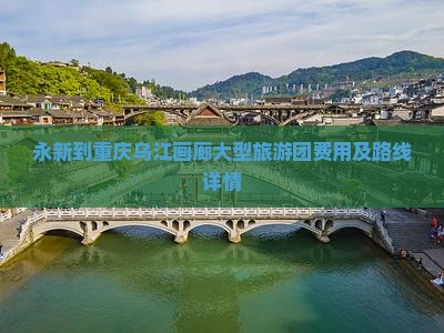 永新到重庆乌江画廊大型旅游团
