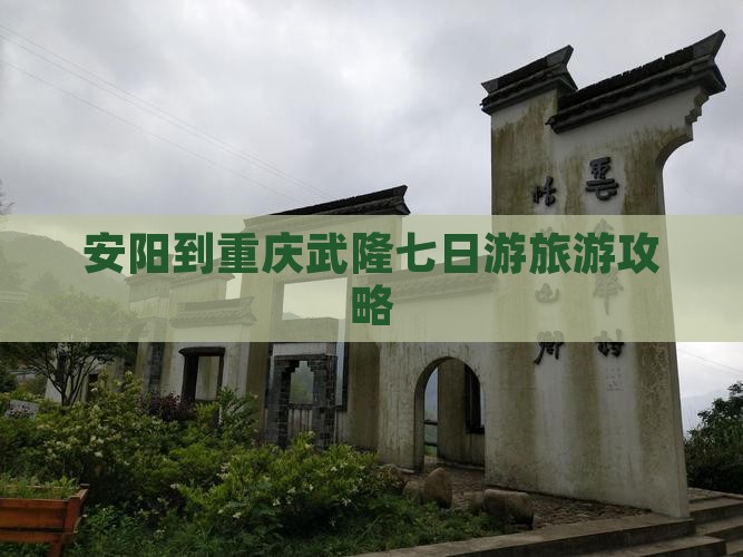 安阳到重庆武隆七日游