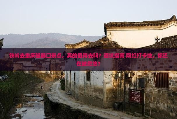 铁岭去重庆磁器口景点