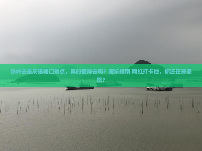 铁岭去重庆磁器口景点