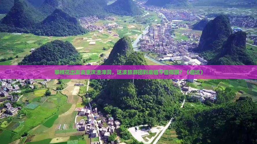 攀枝花去重庆渣滓洞大型旅游团