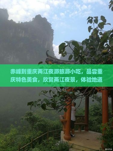 赤峰到重庆两江夜游旅游小吃