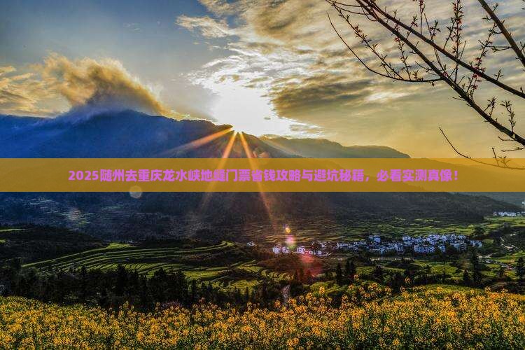随州去重庆龙水峡地缝门票