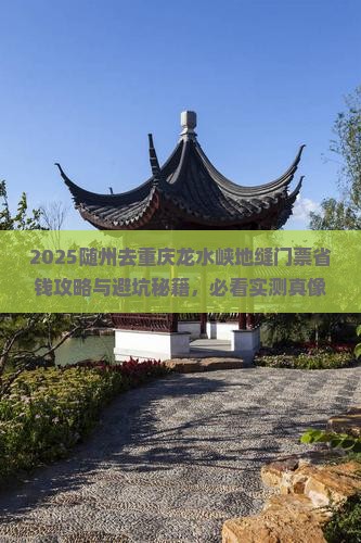 随州去重庆龙水峡地缝门票