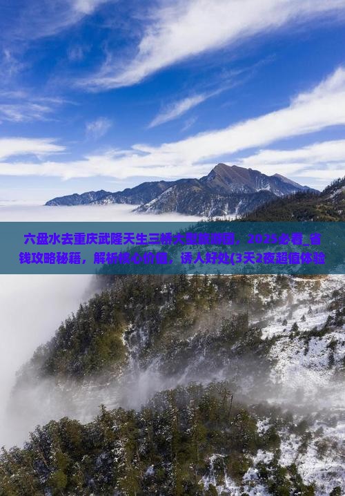 六盘水去重庆武隆天生三桥大型旅游团