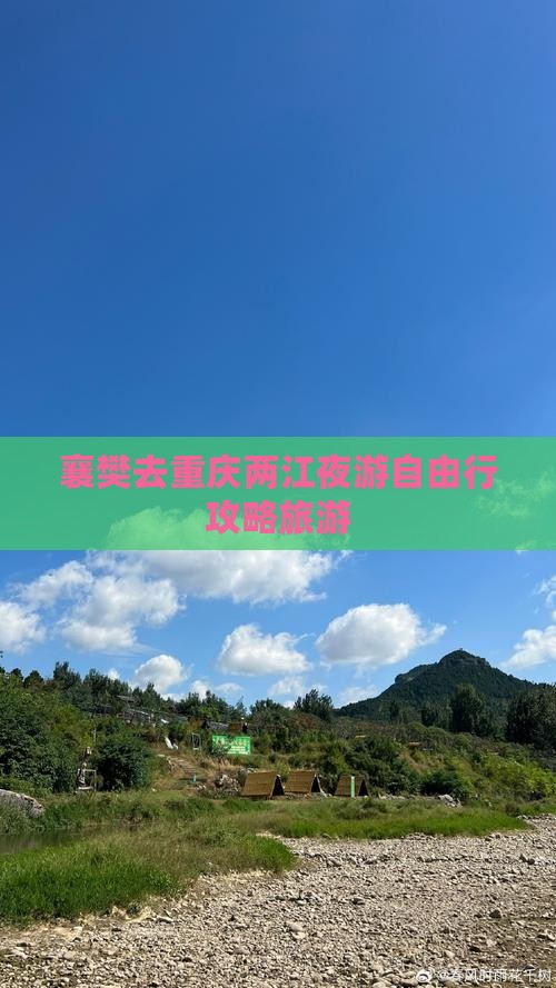 襄樊去重庆两江夜游自由行