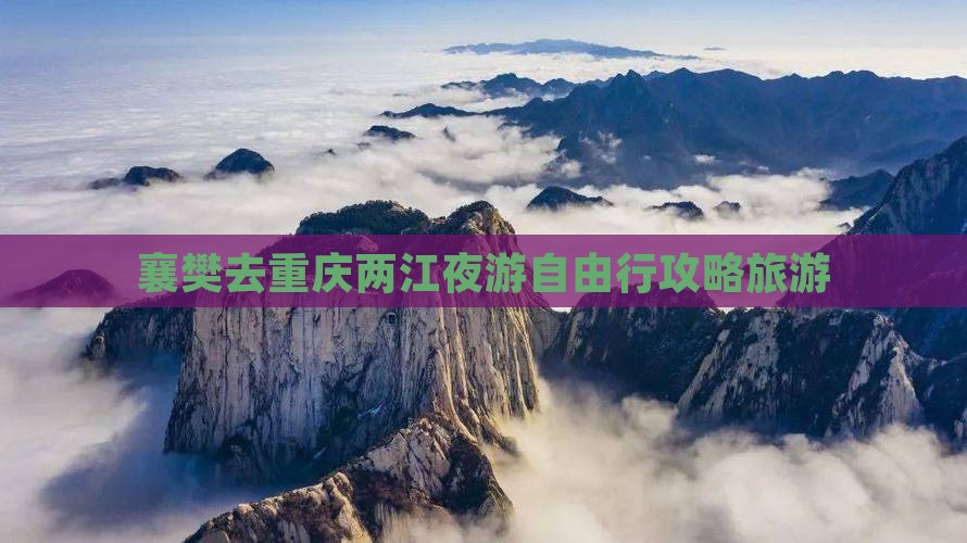 襄樊去重庆两江夜游自由行