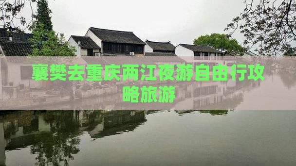 襄樊去重庆两江夜游自由行