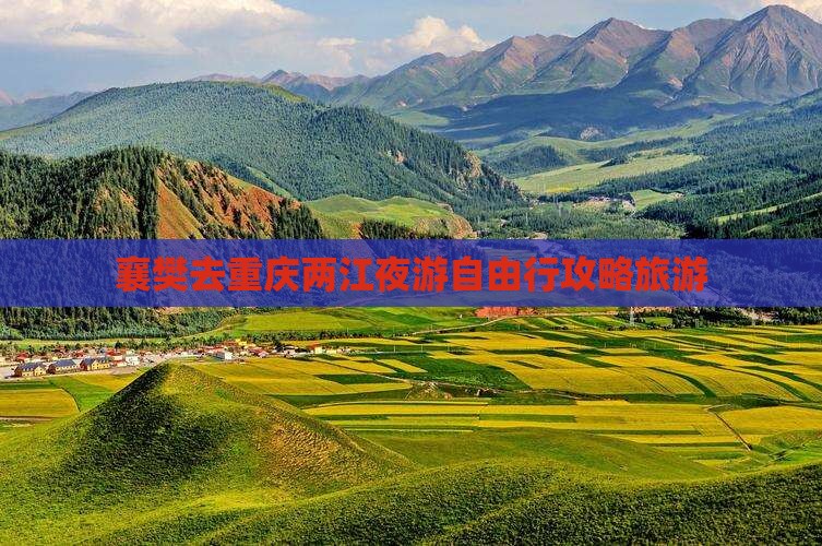 襄樊去重庆两江夜游自由行