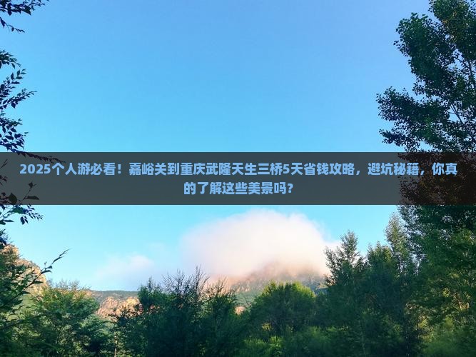 嘉峪关到重庆武隆天生三桥个人游