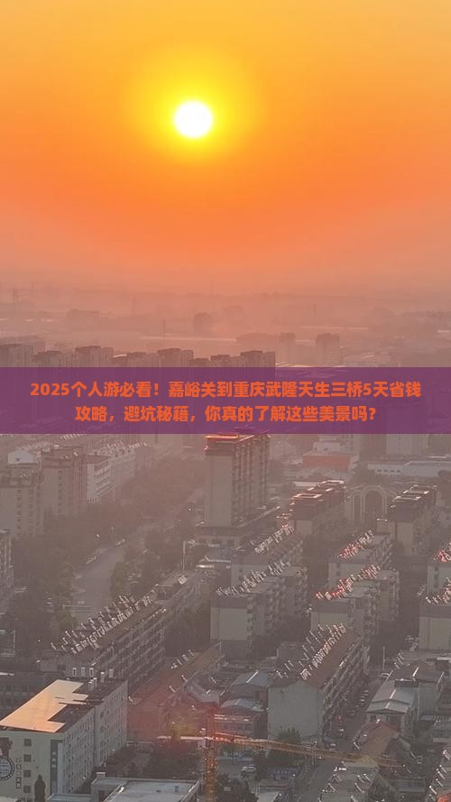 嘉峪关到重庆武隆天生三桥个人游