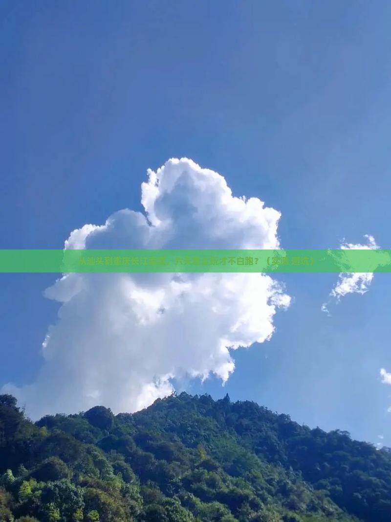 汕头去重庆长江索道六日游