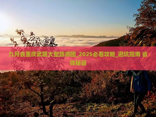 九月去重庆武隆大型旅游团