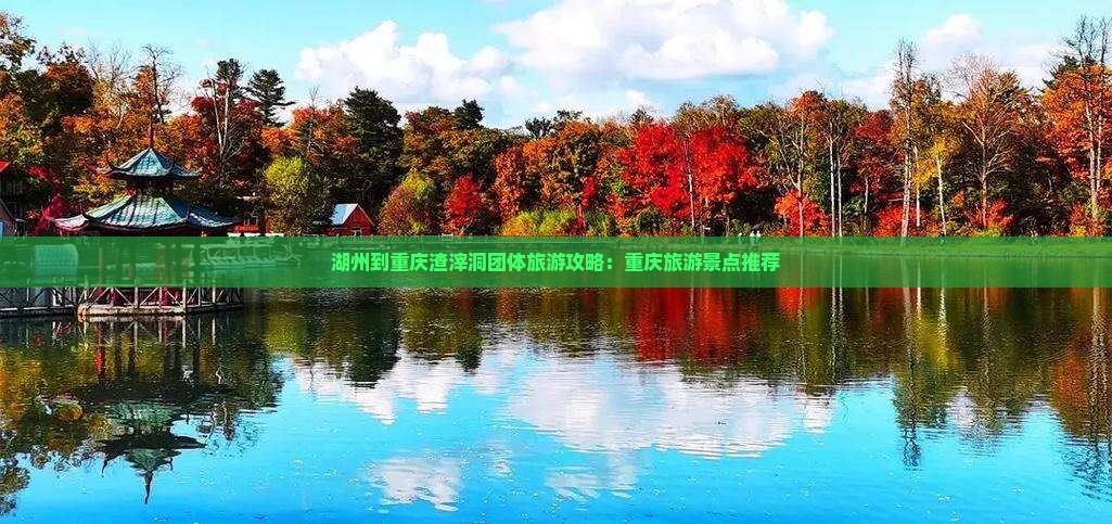 湖州到重庆渣滓洞团体旅游