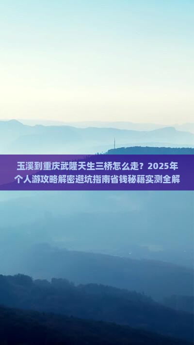 玉溪到重庆武隆天生三桥个人游