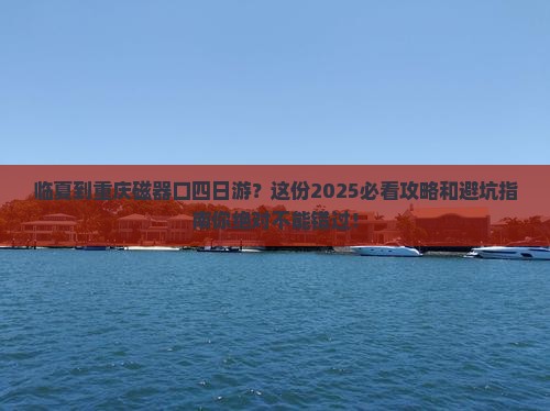 临夏到重庆磁器口四日游