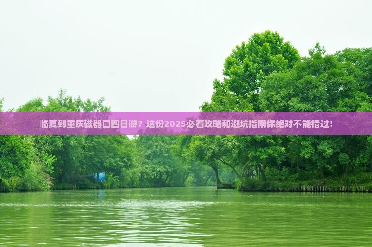 临夏到重庆磁器口四日游