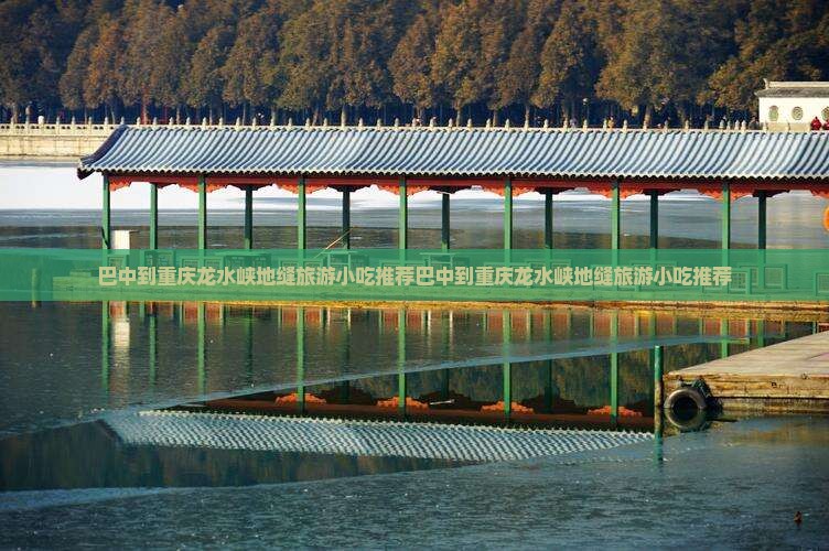 巴中到重庆龙水峡地缝旅游小吃