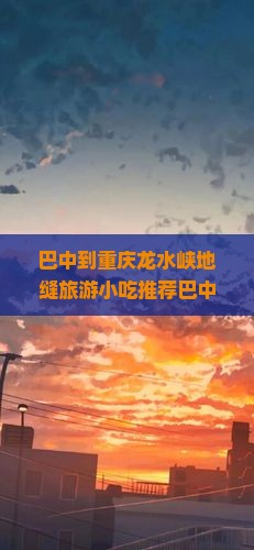 巴中到重庆龙水峡地缝旅游小吃