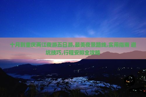 十月到重庆两江夜游五日游