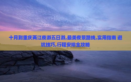 十月到重庆两江夜游五日游