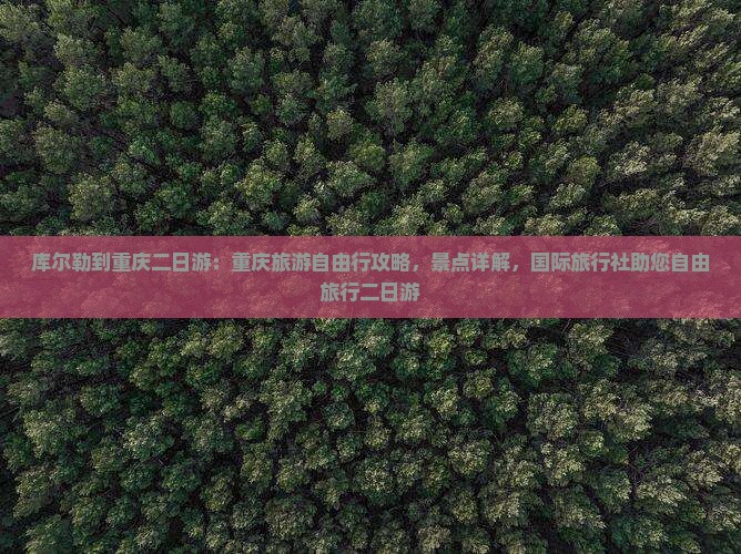 库尔勒到重庆二日游