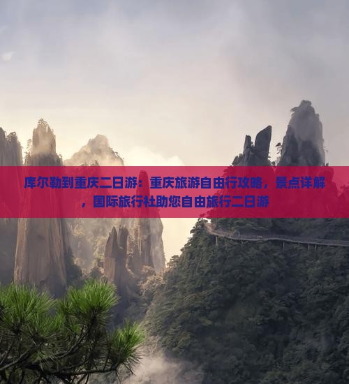 库尔勒到重庆二日游