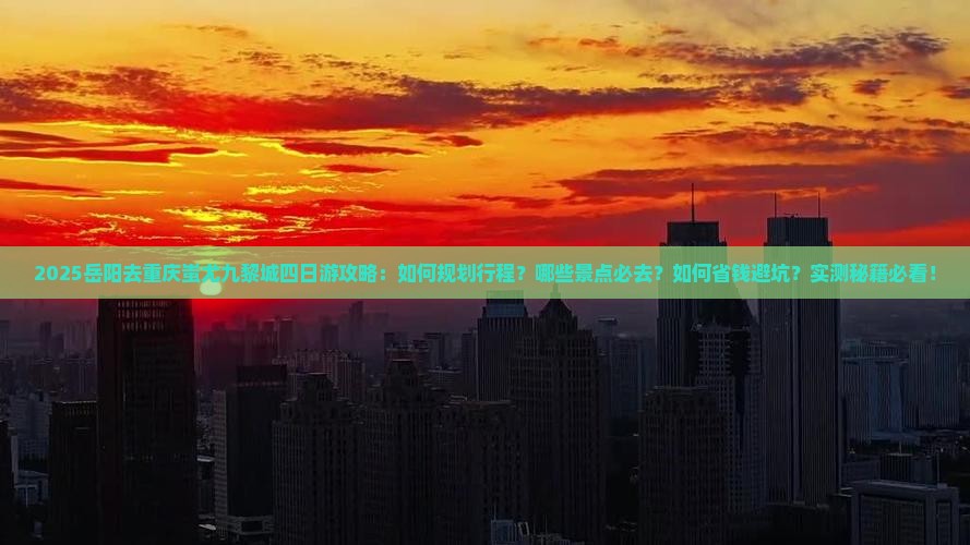 岳阳去重庆蚩尤九黎城四日游