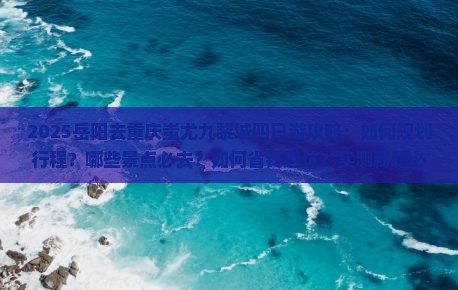 岳阳去重庆蚩尤九黎城四日游