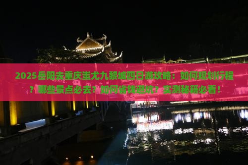 岳阳去重庆蚩尤九黎城四日游