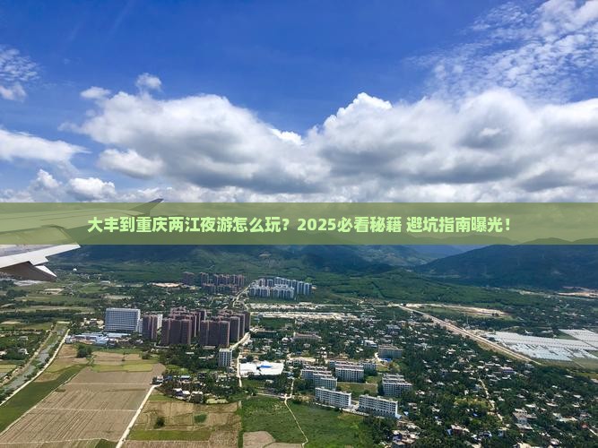 大丰到重庆两江夜游哪里玩