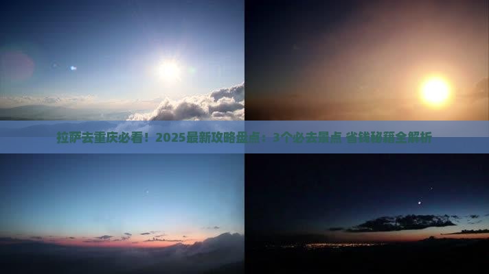 拉萨去重庆哪里玩