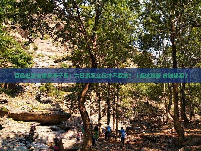 百色到重庆李子坝轻轨站六日游