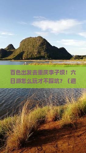 百色到重庆李子坝轻轨站六日游