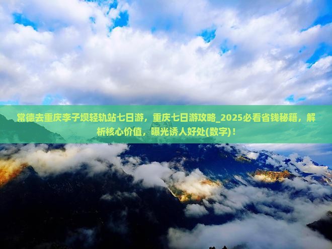 常德去重庆李子坝轻轨站七日游