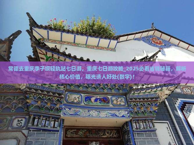 常德去重庆李子坝轻轨站七日游