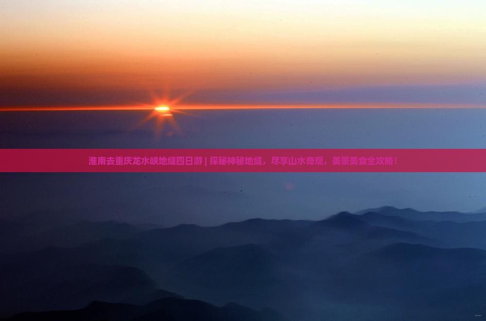 淮南去重庆龙水峡地缝四日游