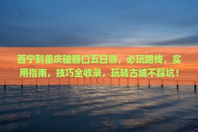 西宁到重庆磁器口五日游