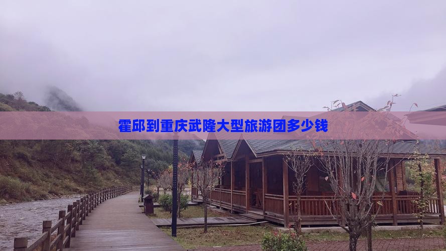 霍邱到重庆武隆大型旅游团