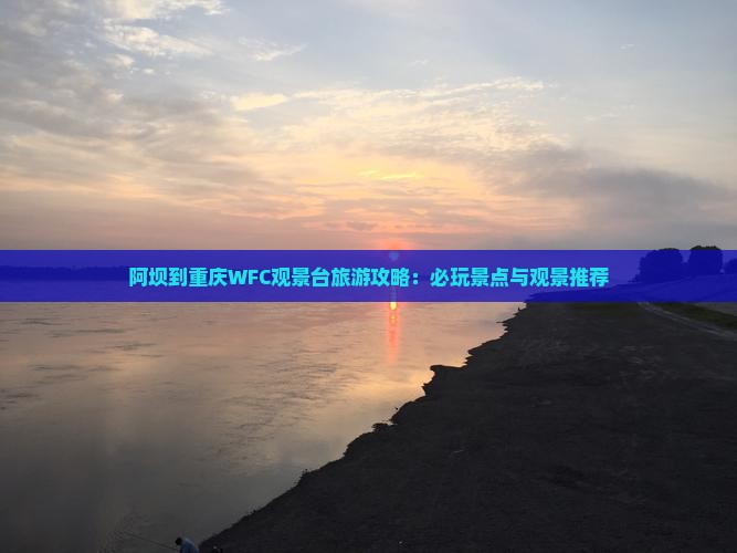 阿坝到重庆wfc观景台哪里玩