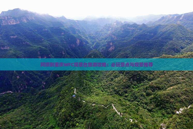阿坝到重庆wfc观景台哪里玩
