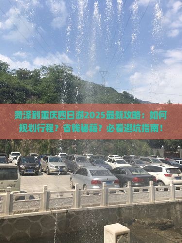 菏泽到重庆四日游