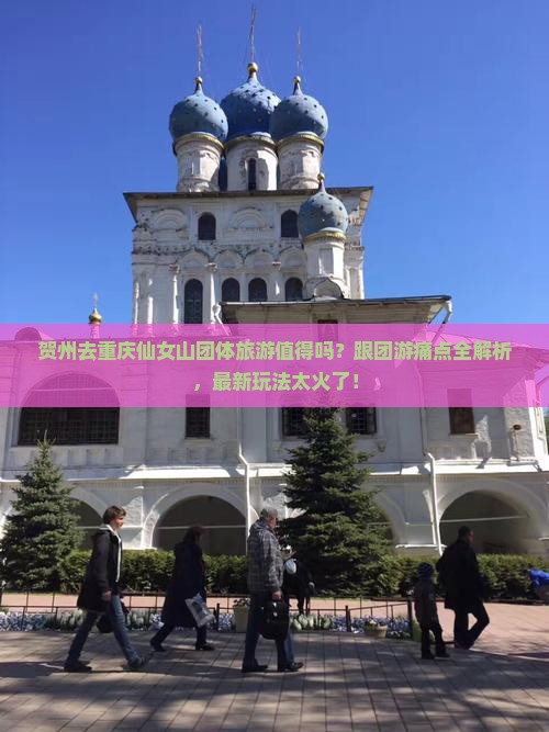 贺州去重庆仙女山团体旅游
