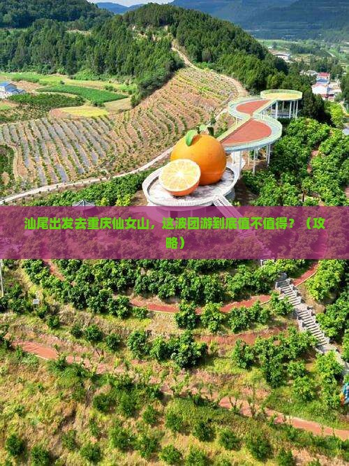 汕尾去重庆仙女山团体旅游