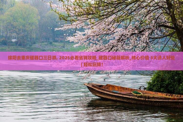 绵阳去重庆磁器口三日游