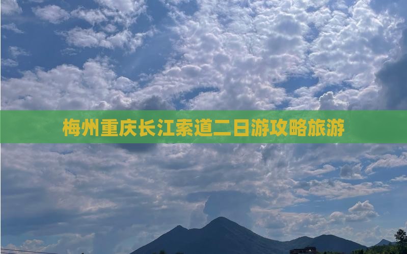 梅州去重庆长江索道二日游